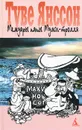 Мемуары папы Муми-тролля - Белякова Н. Н., Брауде Людмила Юрьевна