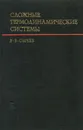 Сложные термодинамические системы - В. В. Сычев