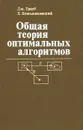 Общая теория оптимальных алгоритмов - Дж. Трауб, Х. Вожьняковский