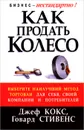 Как продать Колесо - Джеф Кокс, Говард Стивенс