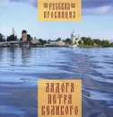 Ладога Петра Великого - Морозова Наталья Ф.