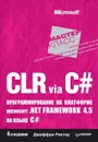 CLR via C#. Программирование на платформе Microsoft.NET Framework 4.5 на языке C# - Джеффри Рихтер