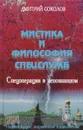 Мистика и философия спецслужб. Спецоперации в непознанном - Дмитрий Соколов