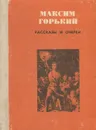 Максим Горький. Рассказы и очерки - Максим Горький