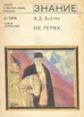 Новое в жизни, науке, технике, №6, 1974. Николай Константинович Рерих (к 100-летию со дня рождения) - А. Д. Алехин