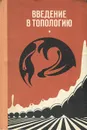 Введение в топологию - Ю. Г. Борисович, Н. М. Близняков, Я. А. Израилевич, Т. Н. Фоменко