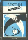 Проблемы творчества Достоевского - Бахтин Михаил Михайлович