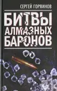 Битвы алмазных баронов - Горяинов Сергей Александрович