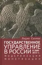 Государственное управление в России в 2000-2012 гг. Модернизация монетизации - Лидия Сычева