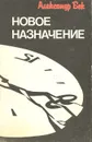 Новое назначение - Александр Бек