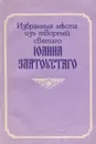 Избранные места из творений святого Иоанна Златоуста - Иоанн Златоуст
