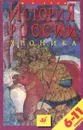 История России. Хроника. 6-11 классы - Зуев Михаил Николаевич