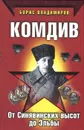 Комдив. От Синявинских высот до Эльбы - Борис Владимиров