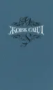 Жорж Санд. Собрание сочинений. В 15 томах. Том 11. Мельник из Анжибо. Она и он - Жорж Санд