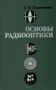 Основы радиооптики - О. Н. Литвиненко