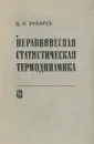 Неравновесная статистическая термодинамика - Д. Н. Зубарев