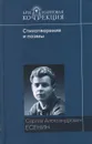 С. А. Есенин. Стихотворения и поэмы - С. А. Есенин