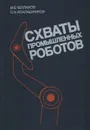 Схваты промышленных роботов - И. Б. Челпанов, С. Н. Колпашников