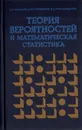 Теория вероятностей и математическая статистика - В. А. Колемаев, О. В. Староверов, В. Б. Турундаевский