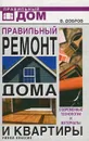 Правильный ремонт дома и квартиры. Современные технологии и материалы - Добров Владимир Владимирович