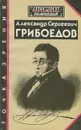 Александр Сергеевич Грибоедов. Точка зрения - Александр Грибоедов