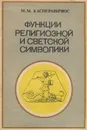 Функции религиозной и светской символики - М. М. Касперавичюс