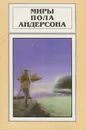 Миры Пола Андерсона. Том 22 - Пол Андерсон