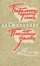 Батальоны просят огня. Последние залпы - Юрий Бондарев