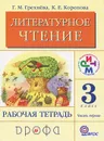 Литературное чтение. 3 класс. Рабочая тетрадь. В 2 частях. Часть 1 - Г. М. Грехнева, К. Е. Корепова