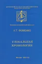 Глобальная хронология - А. Т. Фоменко
