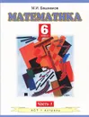 Математика. 6 класс. В 2 частях. Часть 1 - Башмаков М.И.