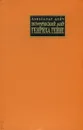 Поэтический мир Генриха Гейне - Александр Дейч