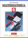 Математика. 6 класс. В 2 частях. Часть 2 - Башмаков М.И.