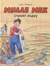 Мулле Мек строит лодку - Георг Юхансон