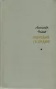 Молодая гвардия - Александр Фадеев