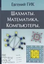 Шахматы. Математика. Компьютеры - Гик Евгений Яковлевич