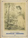 Первая любовь - Тургенев Иван Сергеевич, Крестова Л. В.