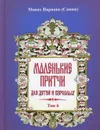 Маленькие притчи для детей и взрослых. Том 6 - Монах Варнава (Санин)