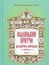 Маленькие притчи для детей и взрослых.  Том 7 - Монах Варнава (Санин)