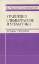 Уравнения элементарной математики. Методы решения - Шавгулидзе Евгений Тенгизович, Чирский Владимир Григорьевич