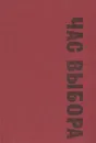 Час выбора - Антон Дончев