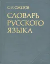 Словарь русского языка - С. И. Ожегов