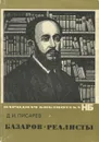 Базаров. Реалисты - Д. И. Писарев