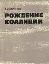 Рождение коалиции - В. М. Бережков