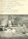 Мигель де Унамуно. Туман. Авель Санчес. Валье-Инклан Р. Тиран Бандерас. Бароха П. Салакаин Отважный - Мигель де Унамуно, Рамон Дель Валье-Инклан, Пио Бароха