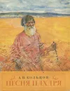 Песня пахаря - А. В. Кольцов
