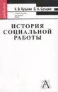 История социальной работы - К. В. Кузьмин, Б. А. Сутырин