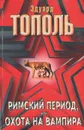 Римский период, или Охота на вампира - Эдуард Тополь