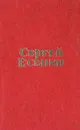 Сергей Есенин. Стихотворения и поэмы - Сергей Есенин