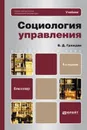 Социология управления - Граждан Валерий Дмитриевич